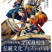 2024年度（令和6年度）全国高校生伝統文化フェスティバル チラシ表