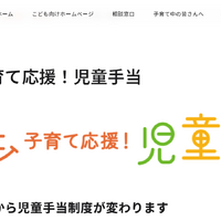 もっと子育て応援！児童手当、2024年10月から児童手当制度が変わります