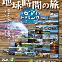 ジオパーク巡回展 地球時間の旅