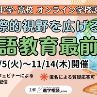 私立中学・高校オンライン学校説明会　国際的視野を広げる！英語教育最前線