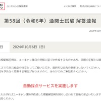 ユーキャン：「第58回（令和6年）通関士試験」解答速報