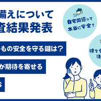 災害への備えについて全国調査結果発表