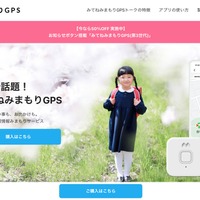 みてねみまもりGPS