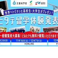 「トビタテ！留学JAPAN」留学体験発表会