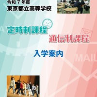 令和7年度東京都立高等学校定時制課程通信制課程入学案内（表紙）