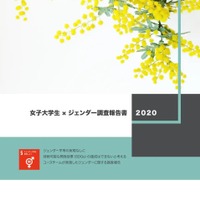 女子大学生×ジェンダー調査報告書2020