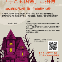 HALLOWEENと「子ども国会」