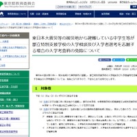 東日本大震災等の被災地から避難している中学生等が都立特別支援学校の入学相談及び入学者選考を志願する場合の入学考査料の免除について