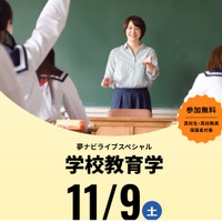 夢ナビライブスペシャル「学校教育学」