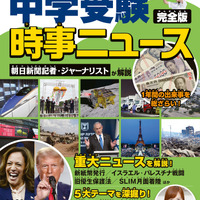 2025年入試用 中学受験時事ニュース 完全版