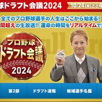 TBS：プロ野球ドラフト会議2024