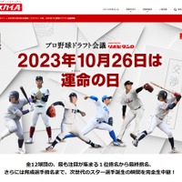 スカイA：2024年プロ野球ドラフト会議特集