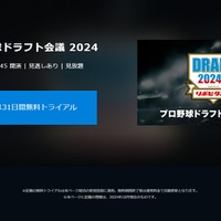 U-NEXT：プロ野球ドラフト会議2024