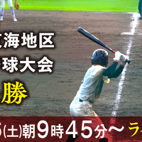 第77回秋季東海地区高等学校野球大会 準決勝をライブ配信