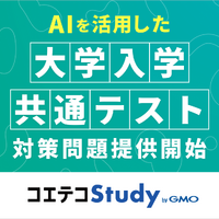 AIを活用した大学入学共通テスト対策問題提供開始