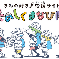 きみの好き！応援サイト たのしくまなび隊