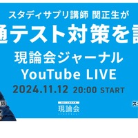 スタディサプリ講師 関正生が共通テスト対策を語る