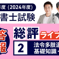 総評ライブ配信②【法令多肢選択・基礎知識・記述】