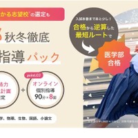 医学部 秋冬徹底 集中個別指導パック