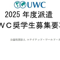 2025年度 UWC奨学生募集要項