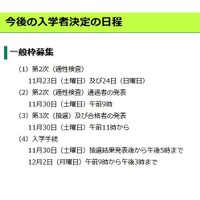 今後の入学者決定の日程（一般枠募集）