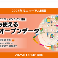 データサイエンス・オンライン講座「誰でも使える統計オープンデータ」