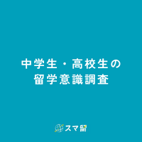 中高生の留学意識調査