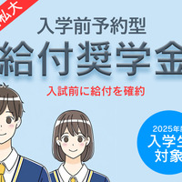 首都圏私大「入学前奨学金」10選