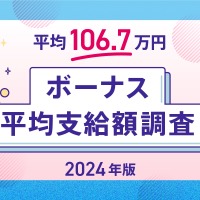 ボーナス平均支給額の実態調査2024年版