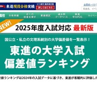 2025年度入試対応、東進「大学入試偏差値ランキング」