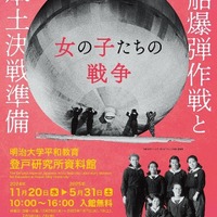 第15回企画展「風船爆弾作戦と本土決戦準備—女の子たちの戦争—」