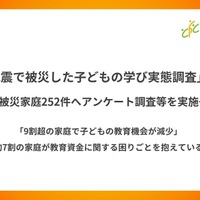 能登半島地震で被災した子どもの学び実態調査