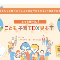 もっと便利に！こども・子育てDX見本市