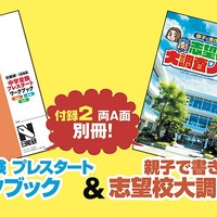 別冊付録　中学受験プレスタートワークブック＆親子で書きこむ！　志望校大調査ノート