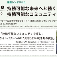 国際シンポジウム「持続可能な未来へと続く持続可能なコミュニティ」