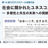 第16回ユネスコスクール全国大会「社会に開かれたユネスコスクール－多様性と共生の未来への貢献－」