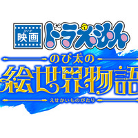 『映画ドラえもん のび太の絵世界物語』（C）藤子プロ・小学館・テレビ朝日・シンエイ・ADK 1980-2025