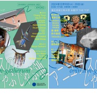 京都芸術大学と東北芸術工科大学の学生選抜展「DOUBLE ANNUAL2025【アニュラスのじゃぶじゃぶ池】」プレビュー展