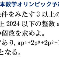 日本数学オリンピック予選の問題（例）