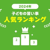 子供の習い事　人気ランキング