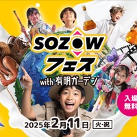 AIなど先端技術を体験「SOZOWフェス」12/1受付開始