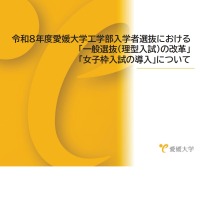 令和8年度愛媛大学工学部入学者選抜における「一般選抜（理型入試）の改革」「女子枠入試」の導入について