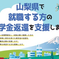 やまなし人材定着奨学金返還支援制度