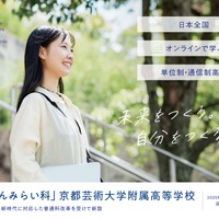 京都芸術大学附属高等学校「じぶんみらい科」