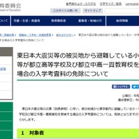 東日本大震災等の被災地から避難している小・中学生等が都立高等学校および都立中高一貫教育校を受検する場合の入学考査料の免除について