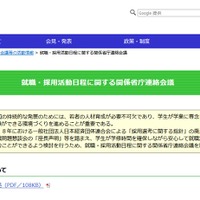 就職・採用活動日程に関する関係省庁連絡会議