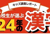 小中高校生が選ぶ2024年の漢字