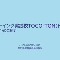 ウェルビーイング実践校TOCO-TON（トコトン）の取組み（予定）の紹介