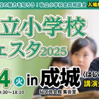 私立小学校フェスタ2025＜はじめのいっぽ＞in成城