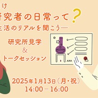 【中高生向け】女性研究者の日常って？－研究生活のリアルを聞こう－研究所見学＆トークセッション